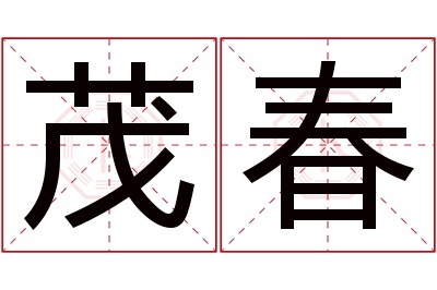 茂春名字寓意