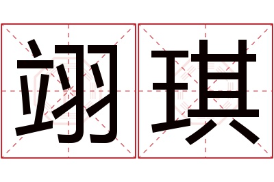 翊琪名字寓意