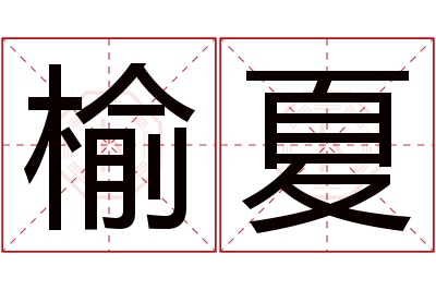 榆夏名字寓意