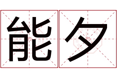 能夕名字寓意