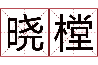 晓樘名字寓意 晓樘名字寓意