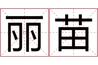 丽苗名字寓意