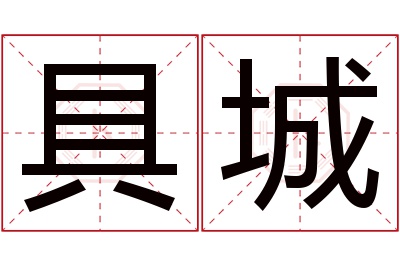 具城名字寓意 具城名字寓意