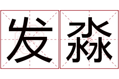 发淼名字寓意