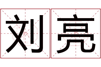 刘亮名字寓意