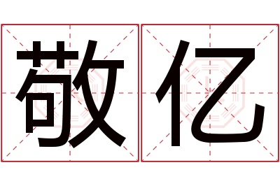 敬亿名字寓意