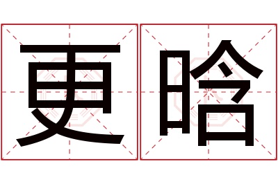 更晗名字寓意