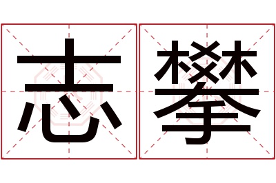 志攀名字寓意