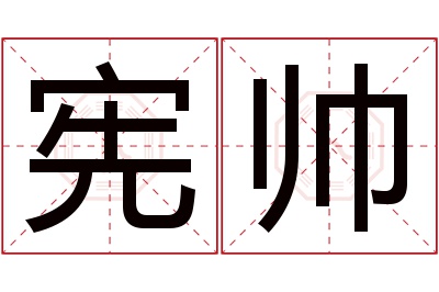 宪帅名字寓意 宪帅名字寓意