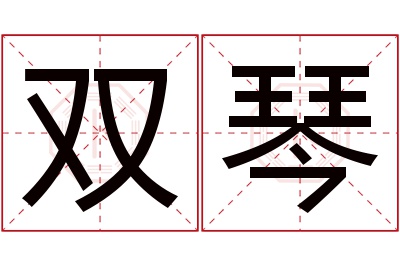 双琴名字寓意