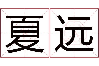 夏远名字寓意