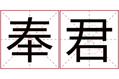 奉君名字寓意