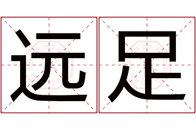 远足名字寓意