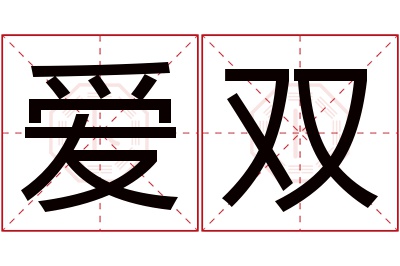 爱双名字寓意