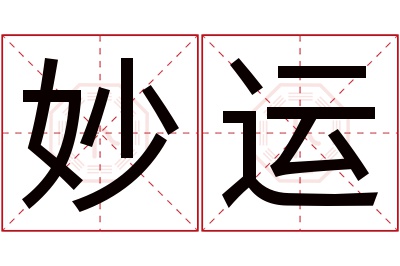 妙运名字寓意