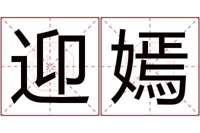 迎嫣名字寓意