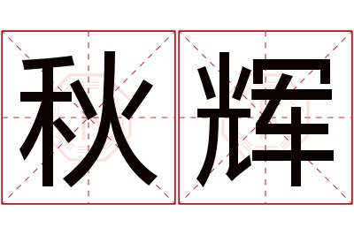 秋辉名字寓意