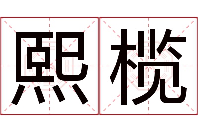 熙榄名字寓意