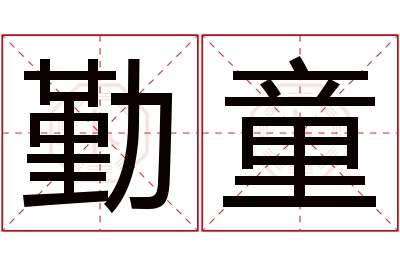 勤童名字寓意