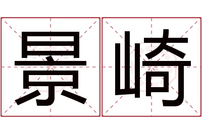 景崎名字寓意