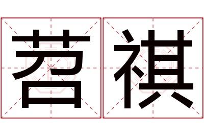 苕祺名字寓意