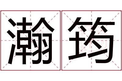 瀚筠名字寓意