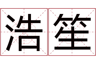 浩笙名字寓意