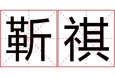 靳祺名字寓意