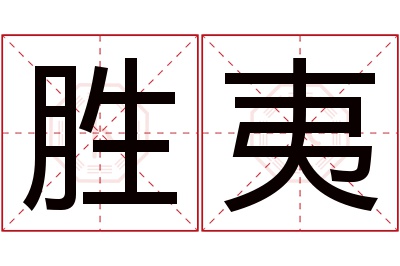 胜夷名字寓意