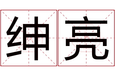 绅亮名字寓意