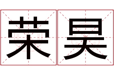 荣昊名字寓意