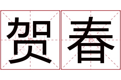 贺春名字寓意