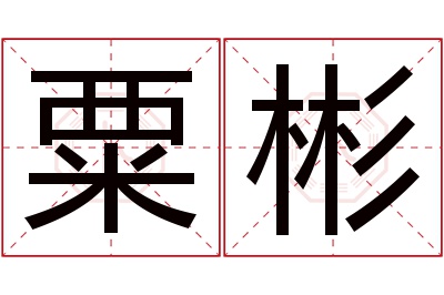 粟彬名字寓意