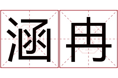 涵冉名字寓意