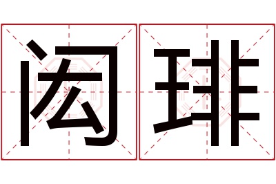 闳琲名字寓意