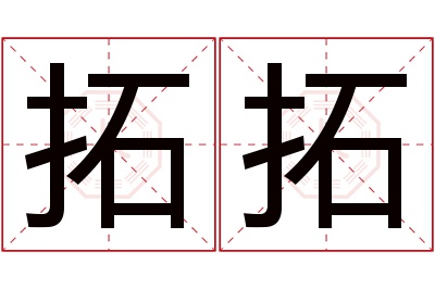 拓拓名字寓意 拓拓名字寓意