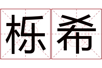 栎希名字寓意