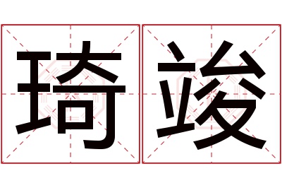 琦竣名字寓意