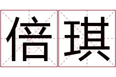 倍琪名字寓意