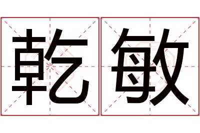 乾敏名字寓意