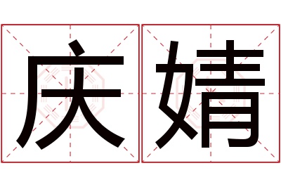 庆婧名字寓意 庆婧名字寓意