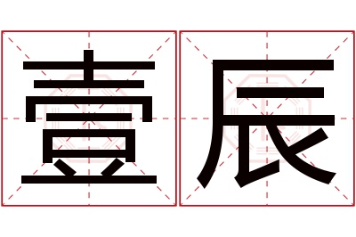 壹辰名字寓意