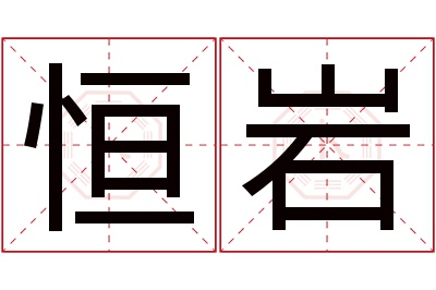 恒岩名字寓意