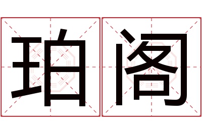 珀阁名字寓意