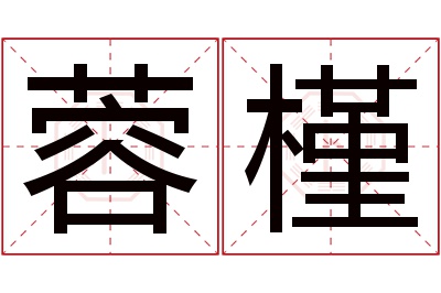 蓉槿名字寓意