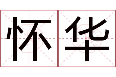 怀华名字寓意