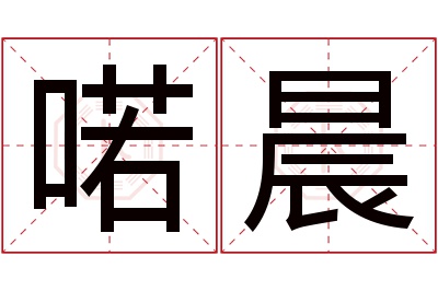 喏晨名字寓意