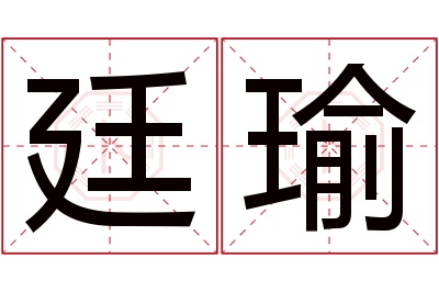 廷瑜名字寓意