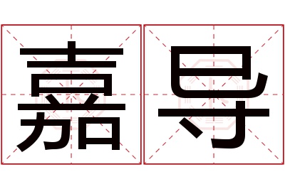 嘉导名字寓意 嘉导名字寓意