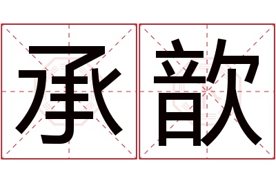 承歆名字寓意